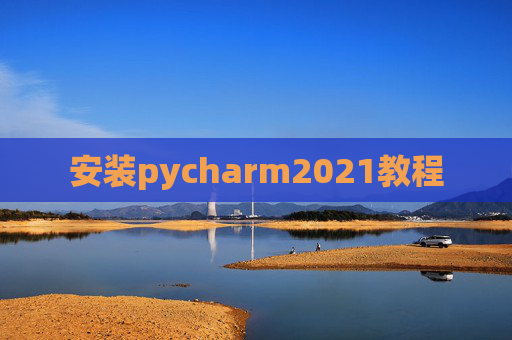 安装pycharm2021教程